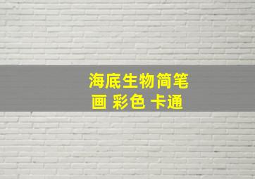 海底生物简笔画 彩色 卡通